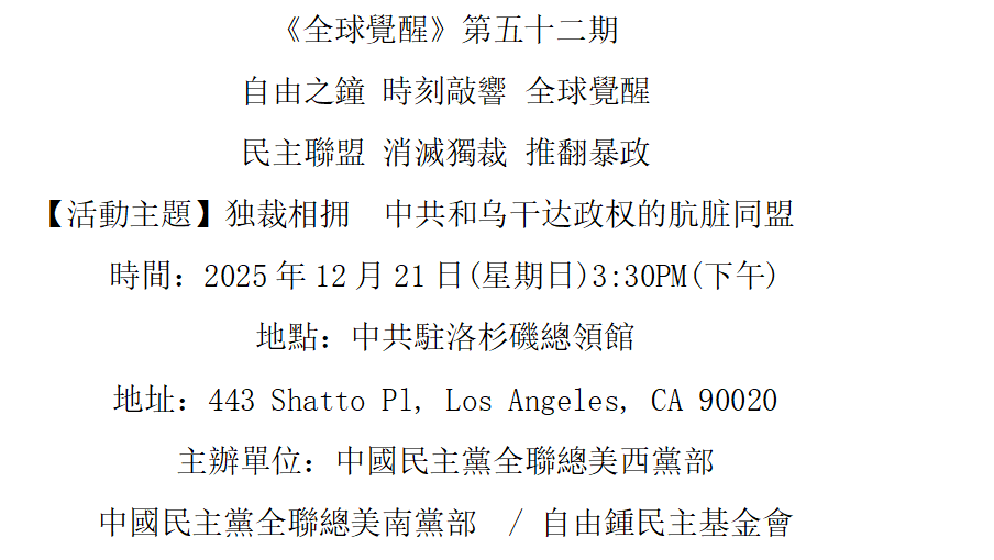 洛杉矶 12月21日《全球觉醒》第五十二期